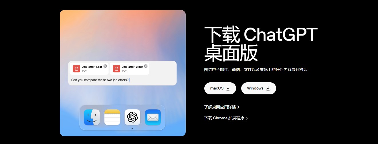ChatGPT桌面版推广